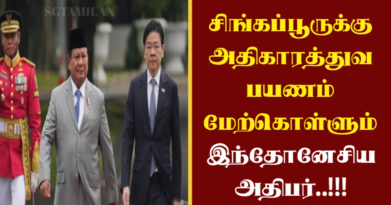 சிங்கப்பூருக்கு அதிகாரத்துவ பயணம் மேற்கொள்ளும் இந்தோனேசிய அதிபர்..!!!