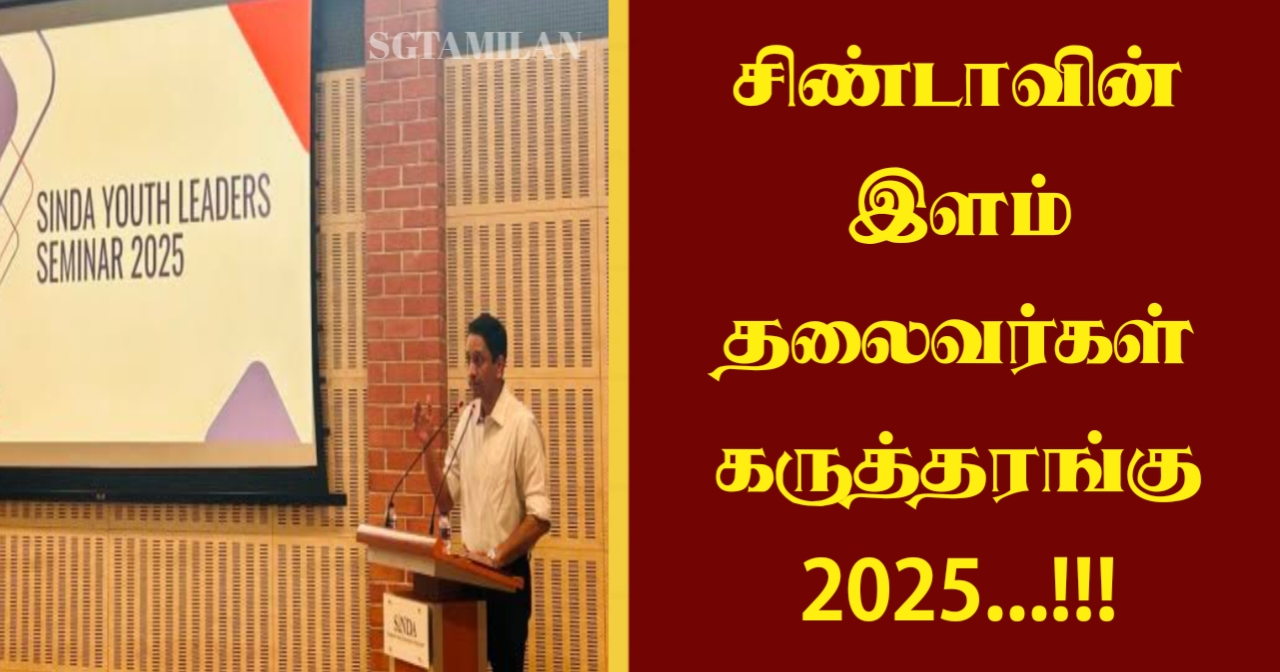 சிண்டாவின் இளம் தலைவர்கள் கருத்தரங்கு 2025…!!!