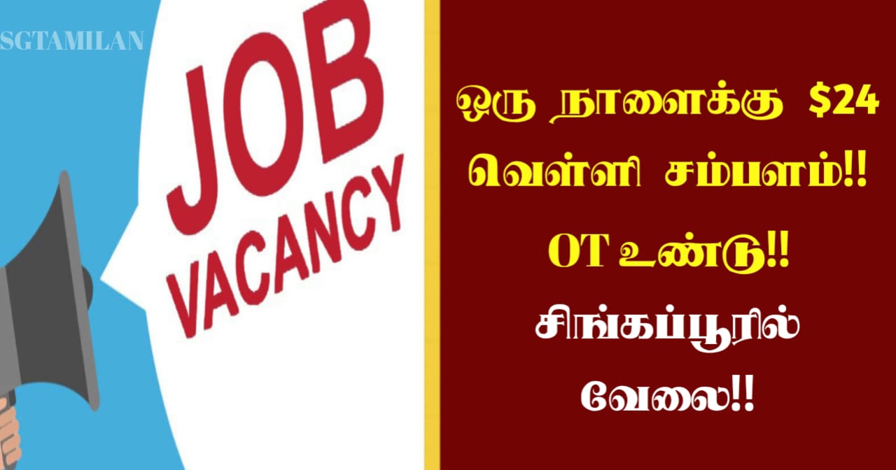 ஒரு நாளைக்கு $24 வெள்ளி சம்பளம்!! OT கிடைக்கும்!! சிங்கப்பூரில் வேலை!!