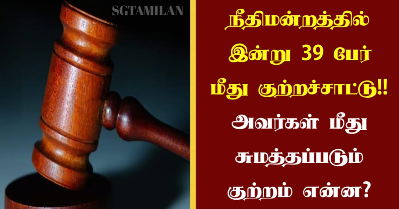 நீதிமன்றத்தில் இன்று 39 பேர் மீது குற்றச்சாட்டு!! அவர்கள் மீது சுமத்தப்படும் குற்றம் என்ன?