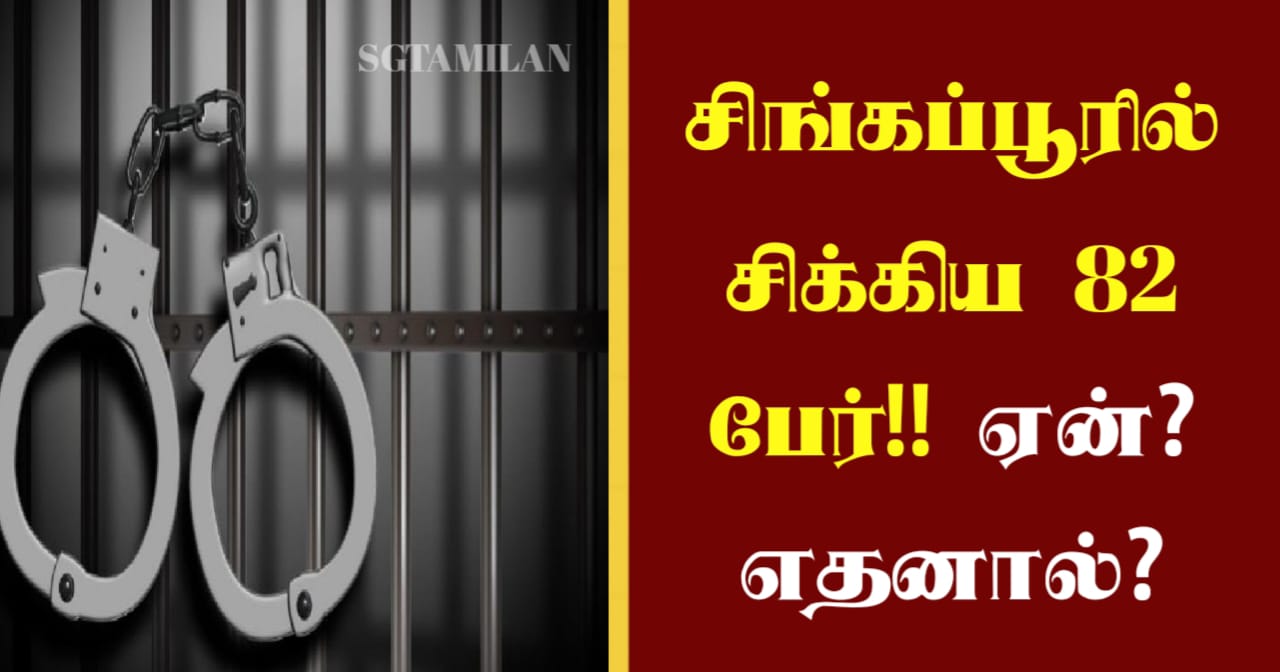 சிங்கப்பூரில் சிக்கிய 82 பேர்!! ஏன்? எதனால்?