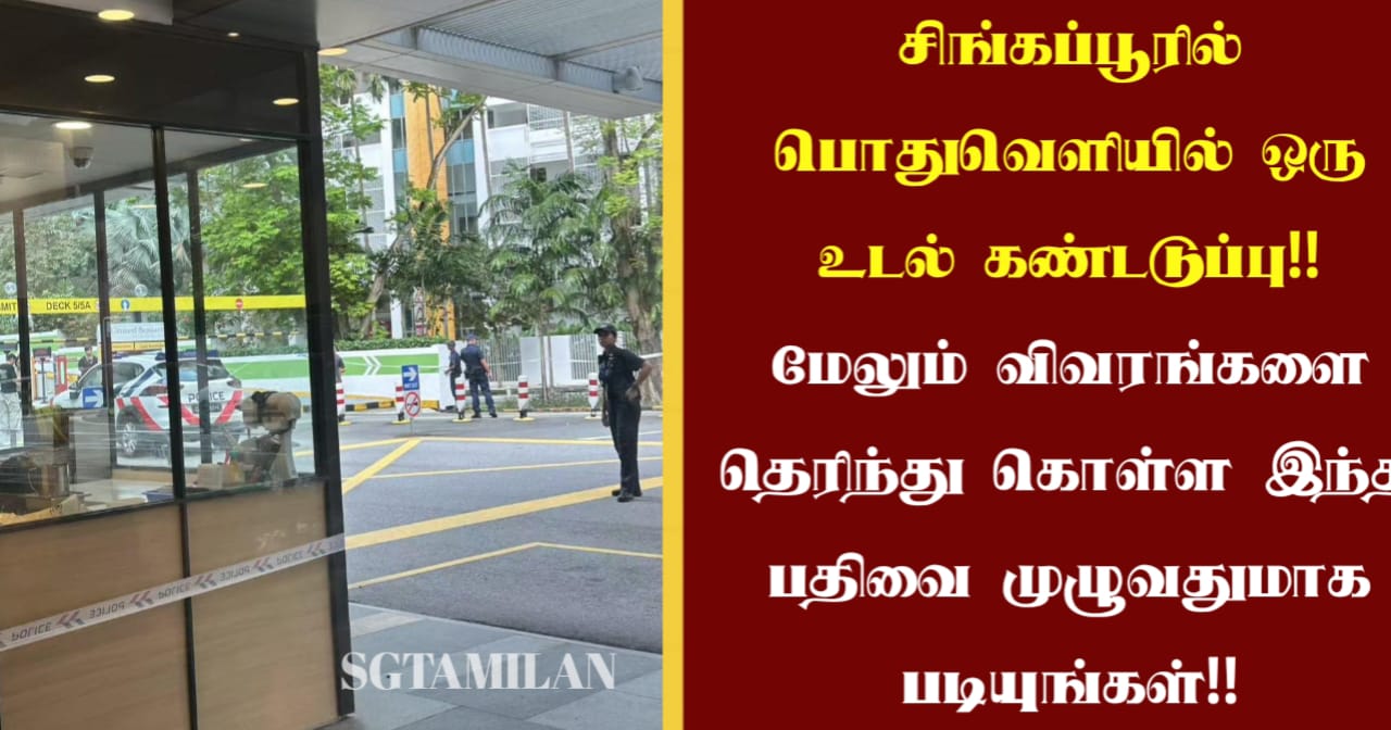 சிங்கப்பூரில் பொதுவெளியில் ஒரு உடல் கண்டடுப்பு!! மேலும் விவரங்களை தெரிந்து கொள்ள இந்த பதிவை முழுவதுமாக படியுங்கள்!