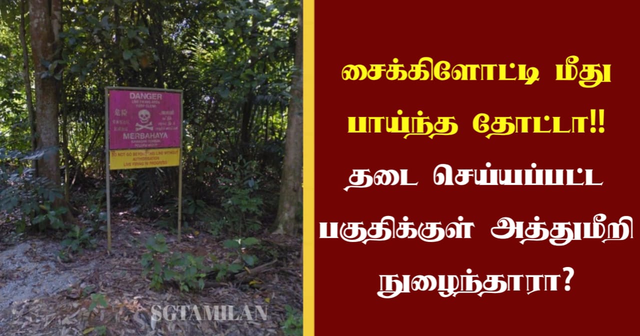 சைக்கிளோட்டி மீது பாய்ந்த தோட்டா!!தடை செய்யப்பட்ட பகுதிக்குள் அத்துமீறி நுழைந்தாரா?