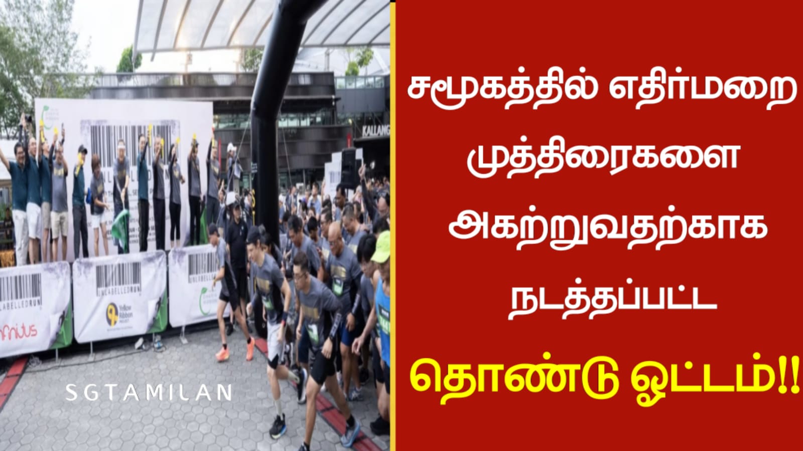 சமூகத்தில் எதிர்மறை முத்திரைகளை அகற்றுவதற்காக நடத்தப்பட்ட தொண்டு ஓட்டம்…!!!