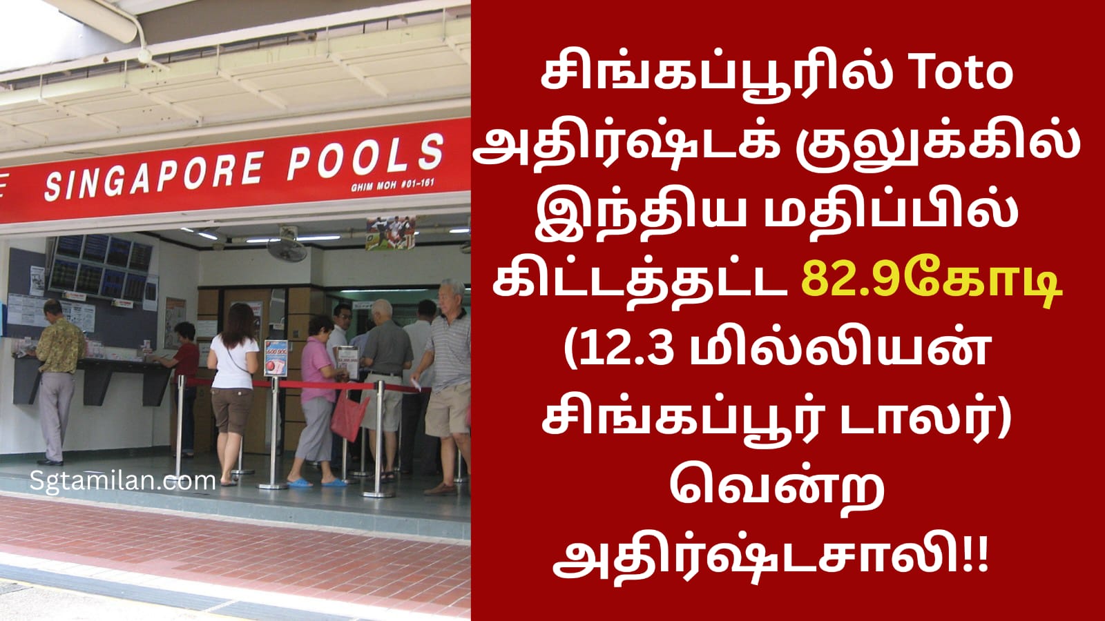 சிங்கப்பூரில் Toto அதிர்ஷ்டக் குலுக்கில் இந்திய மதிப்பில் கிட்டத்தட்ட 82.9 கோடி (12.3 மில்லியன் சிங்கப்பூர் டாலர்) வென்ற அதிர்ஷ்டசாலி!