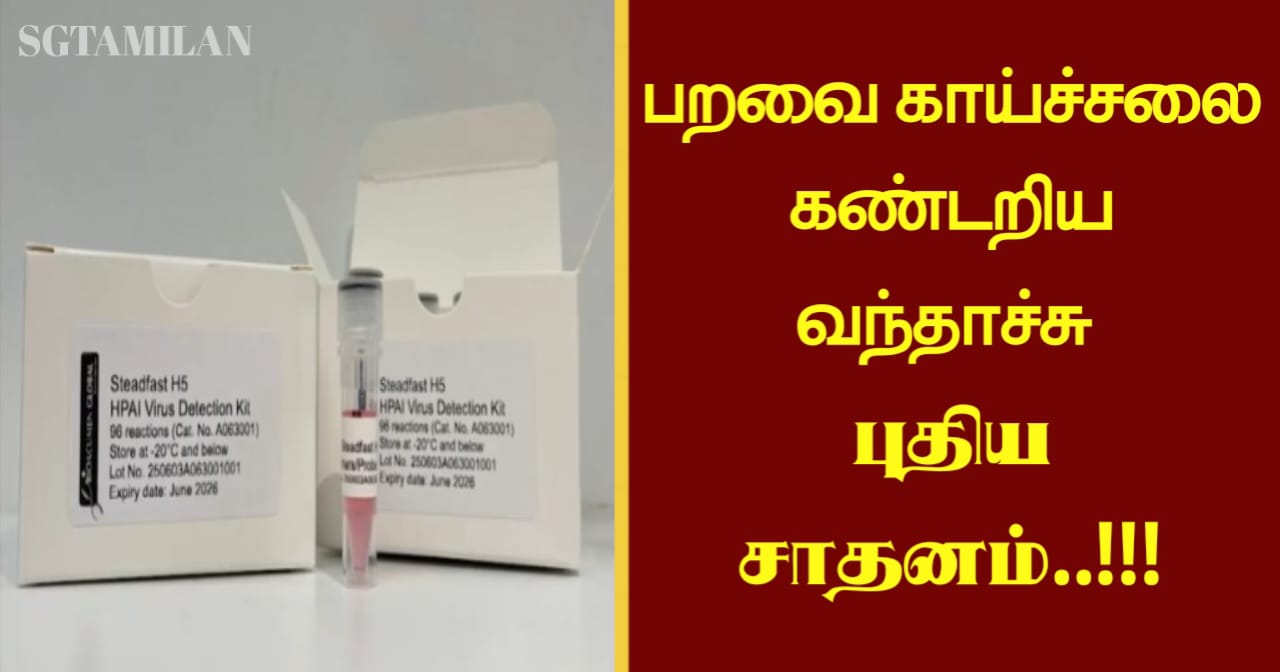 பறவை காய்ச்சலை கண்டறிய வந்தாச்சு புதிய சாதனம்..!!!