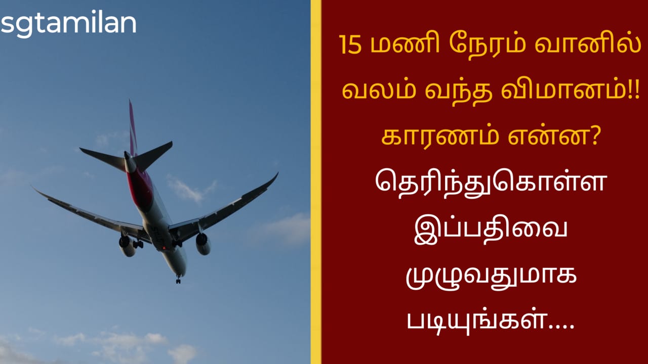 15 மணி நேரம் வானில் வலம் வந்த விமானம்!! காரணம் என்ன? தெரிந்துகொள்ள இப்பதிவை முழுவதுமாக படியுங்கள்….
