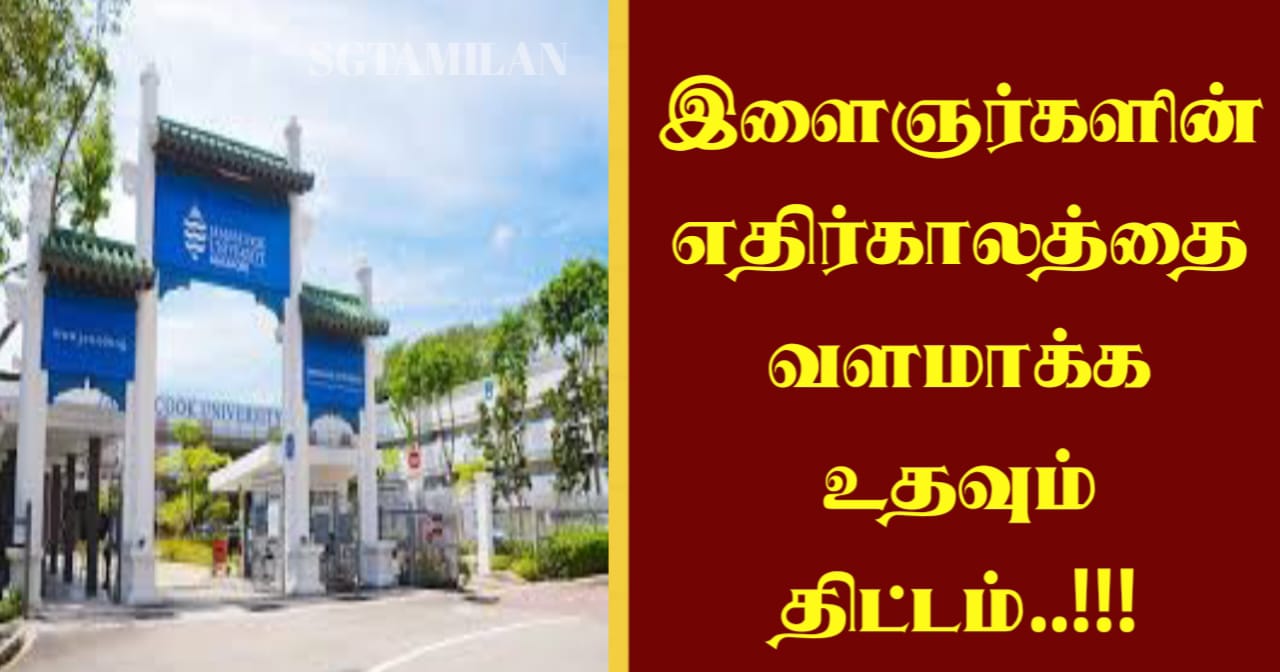 இளைஞர்களின் எதிர்காலத்தை வளமாக்க உதவும் திட்டம்..!!!