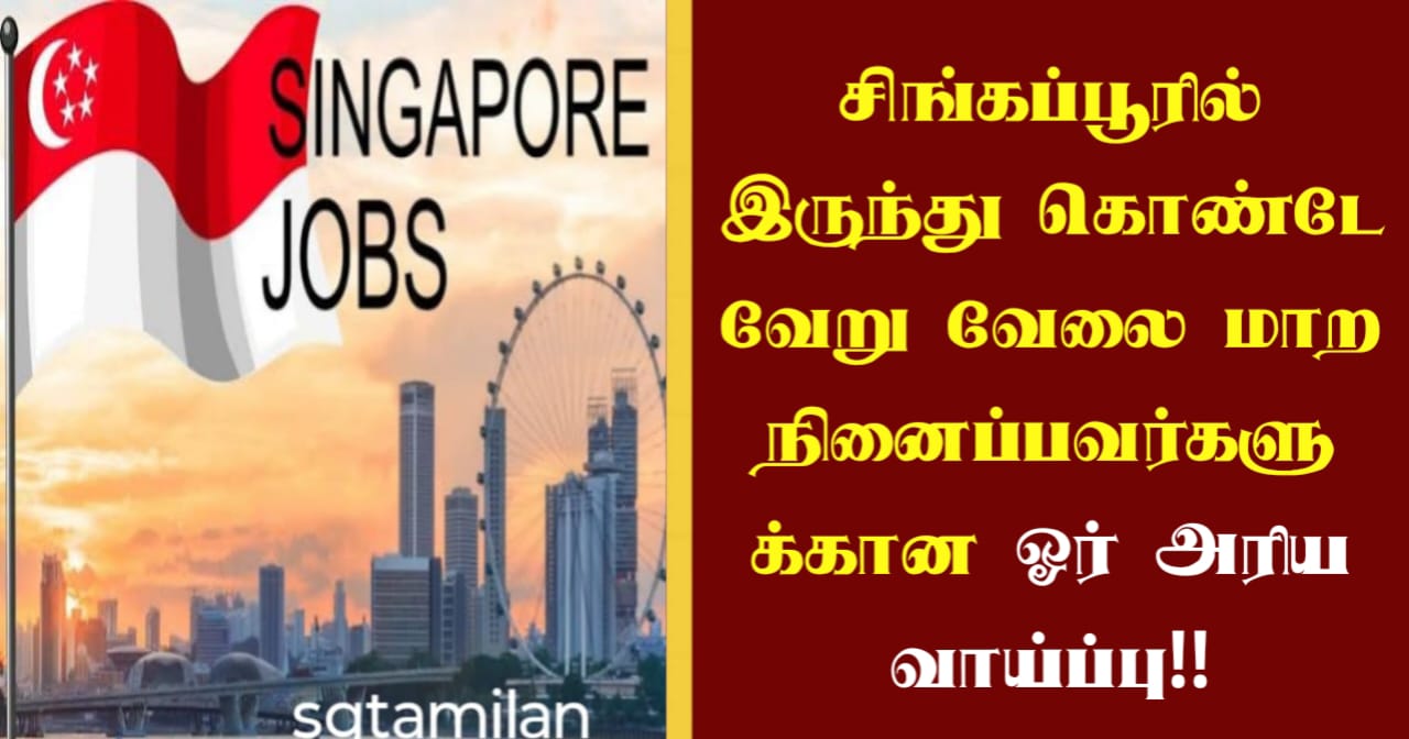 சிங்கப்பூரில் இருந்து கொண்டே வேறு வேலை மாற நினைப்பவர்களுக்கான ஓர் அரிய வாய்ப்பு!!