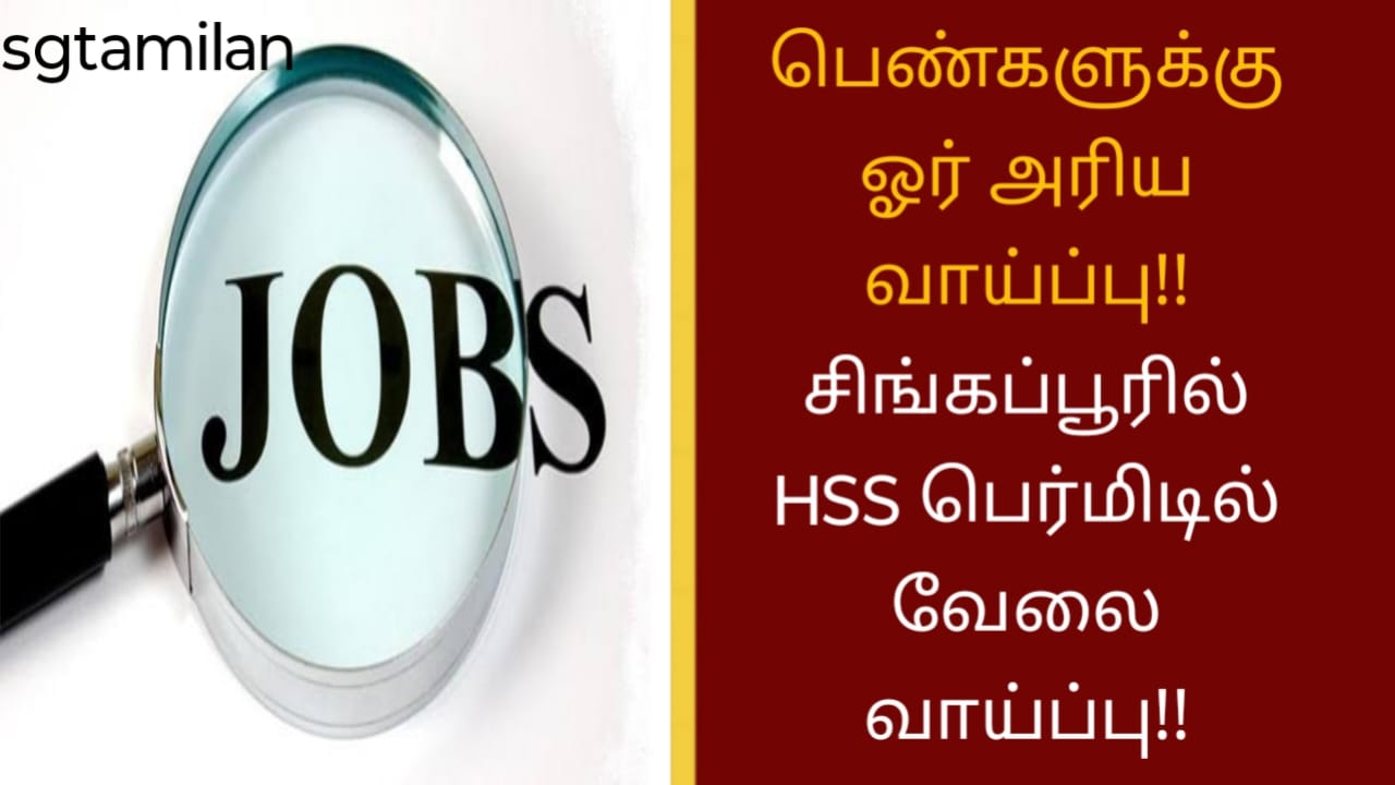பெண்களுக்கு ஓர் அரிய வாய்ப்பு!! சிங்கப்பூரில் HSS பெர்மிடில் வேலை வாய்ப்பு!!