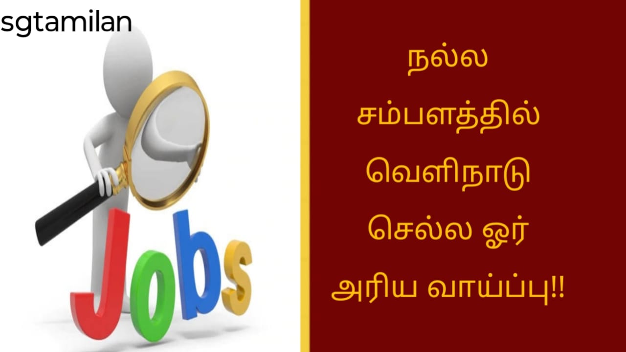 நல்ல சம்பளத்தில் வெளிநாடு செல்ல ஓர் அரிய வாய்ப்பு!!