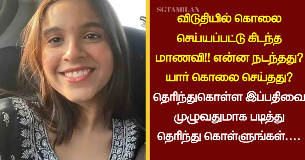 விடுதியில் கொலை செய்யப்பட்டு கிடந்த மாணவி!! என்ன நடந்தது? யார் கொலை செய்தது? தெரிந்துகொள்ள இப்பதிவை முழுவதுமாக படித்து தெரிந்து கொள்ளுங்கள்….