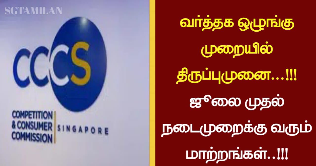 வர்த்தக ஒழுங்கு முறையில் திருப்புமுனை…!!! ஜூலை முதல் நடைமுறைக்கு வரும் மாற்றங்கள்..!!!