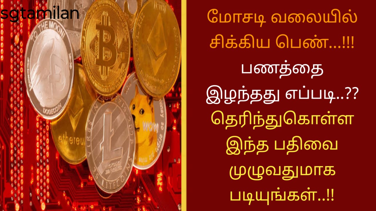 மோசடி வலையில் சிக்கிய பெண்…!!! பணத்தை இழந்தது எப்படி..?? தெரிந்துகொள்ள இந்த பதிவை முழுவதுமாக படியுங்கள்..!!