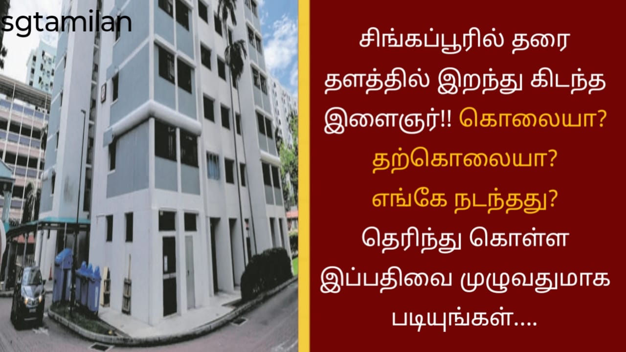 சிங்கப்பூரில் தரை தளத்தில் இறந்து கிடந்த இளைஞர்!! கொலையா? தற்கொலையா? எங்கே நடந்தது? தெரிந்து கொள்ள இப்பதிவை முழுவதுமாக படியுங்கள்….