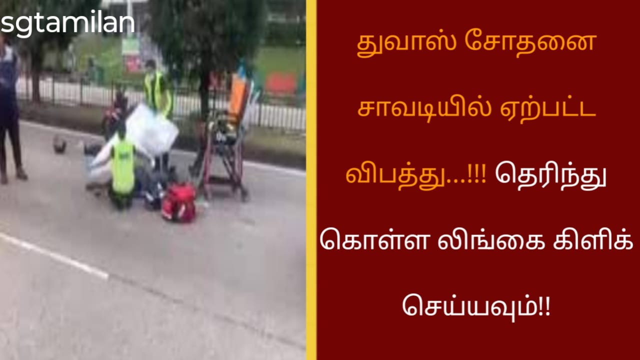 துவாஸ் சோதனை சாவடியில் ஏற்பட்ட விபத்து…!!!