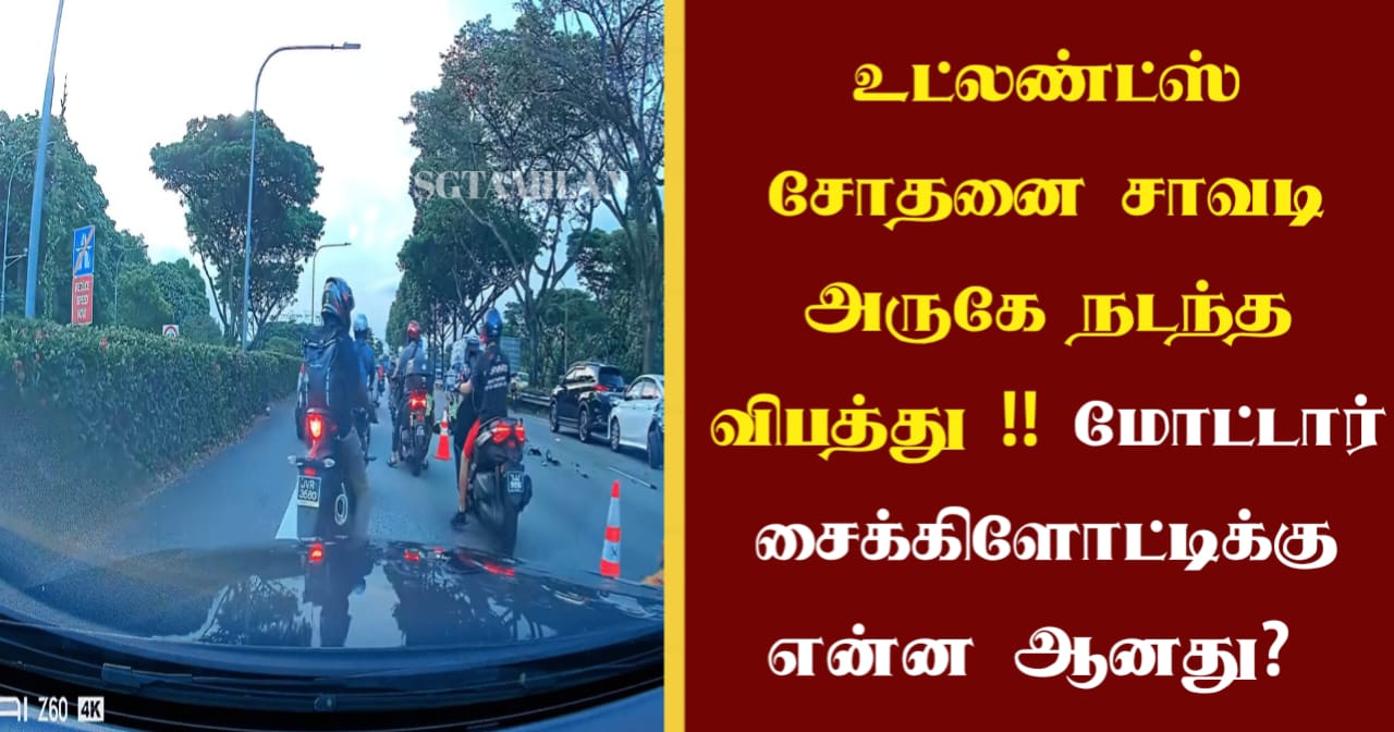 உட்லண்ட்ஸ் சோதனை சாவடி அருகே நடந்த விபத்து !! மோட்டார் சைக்கிளோட்டிக்கு என்ன ஆனது? என்று தெரிந்து கொள்ள இந்த பதிவை முழுமையாக படிக்கவும்!