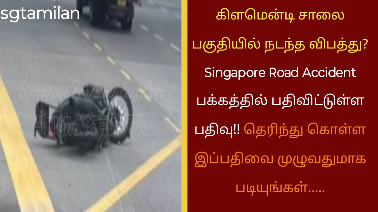 கிளமென்டி சாலை பகுதியில் நடந்த விபத்து? Singapore Road Accident பக்கத்தில் பதிவிட்டுள்ள பதிவு!! தெரிந்து கொள்ள இப்பதிவை முழுவதுமாக படியுங்கள்…..