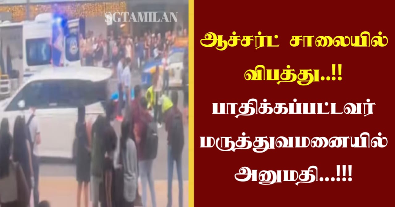 ஆச்சர்ட் சாலையில் விபத்து..!! பாதிக்கப்பட்டவர் மருத்துவமனையில் அனுமதி…!!!