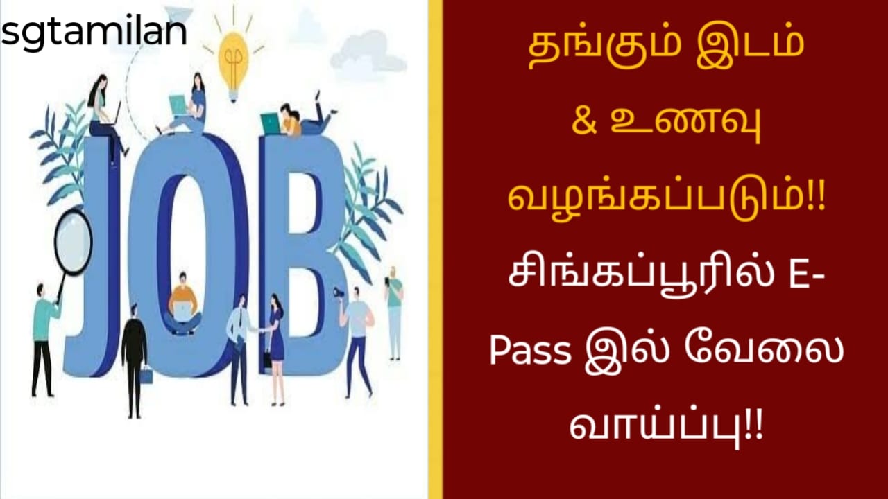 தங்கும் இடம் & உணவு வழங்கப்படும்!! சிங்கப்பூரில் E- Pass இல் வேலை வாய்ப்பு!!