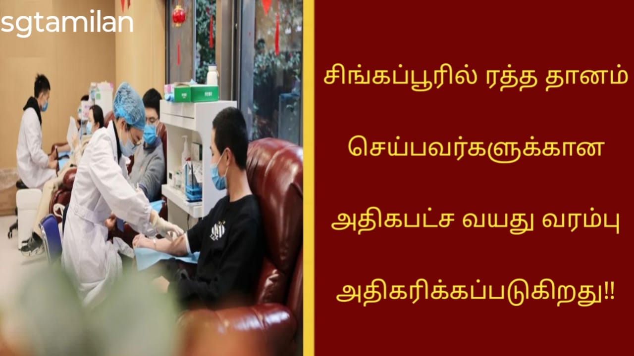 சிங்கப்பூரில் ரத்த தானம் செய்பவர்களுக்கான அதிகபட்ச வயது வரம்பு அதிகரிக்கப்படுகிறது!!