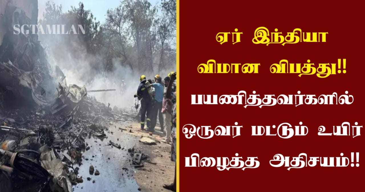 ஏர் இந்தியா விமான விபத்து!! பயணித்தவர்களில் ஒருவர் மட்டும் உயிர் பிழைப்பு!!