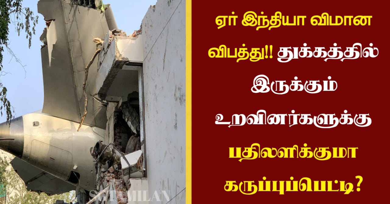 ஏர் இந்தியா விமான விபத்து!! துக்கத்தில் இருக்கும் உறவினர்களுக்கு பதிலளிக்குமா கருப்புப்பெட்டி?