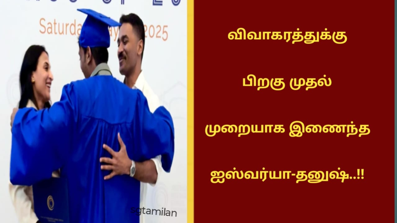 விவாகரத்துக்கு பிறகு முதல் முறையாக இணைந்த ஐஸ்வர்யா-தனுஷ்..!!