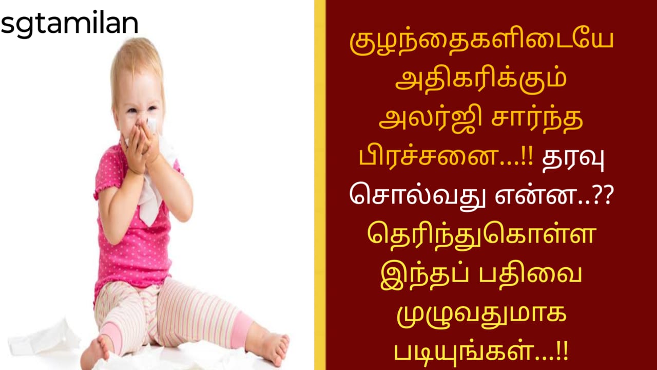 குழந்தைகளிடையே அதிகரிக்கும் அலர்ஜி சார்ந்த பிரச்சனை…!! தரவு சொல்வது என்ன..?? தெரிந்துகொள்ள இந்தப் பதிவை முழுவதுமாக படியுங்கள்…!!