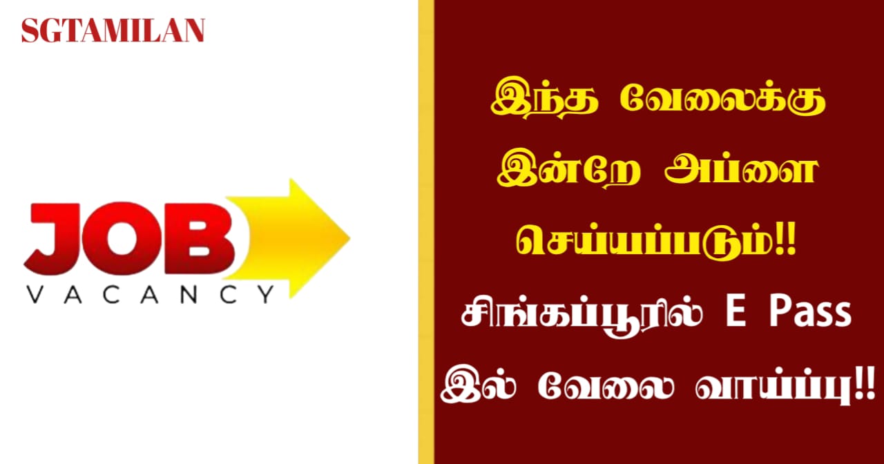 இந்த வேலைக்கு இன்றே அப்ளை செய்யப்படும்!! சிங்கப்பூரில் E Pass இல் வேலை வாய்ப்பு!!