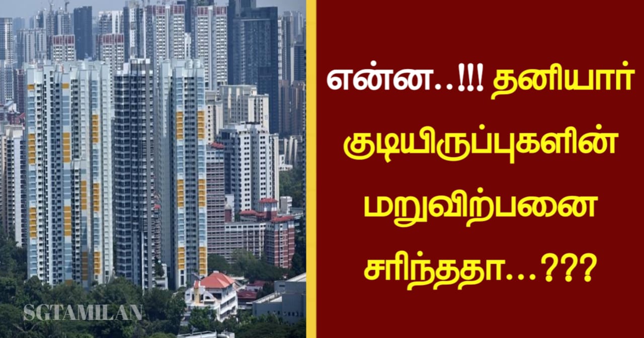 தனியார் குடியிருப்புகளின் மறுவிற்பனை குறைந்ததா…??