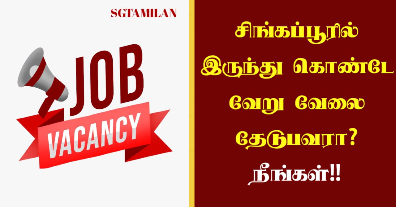 சிங்கப்பூரில் இருந்து கொண்டே வேறு வேலை தேடுபவரா? நீங்கள்!!