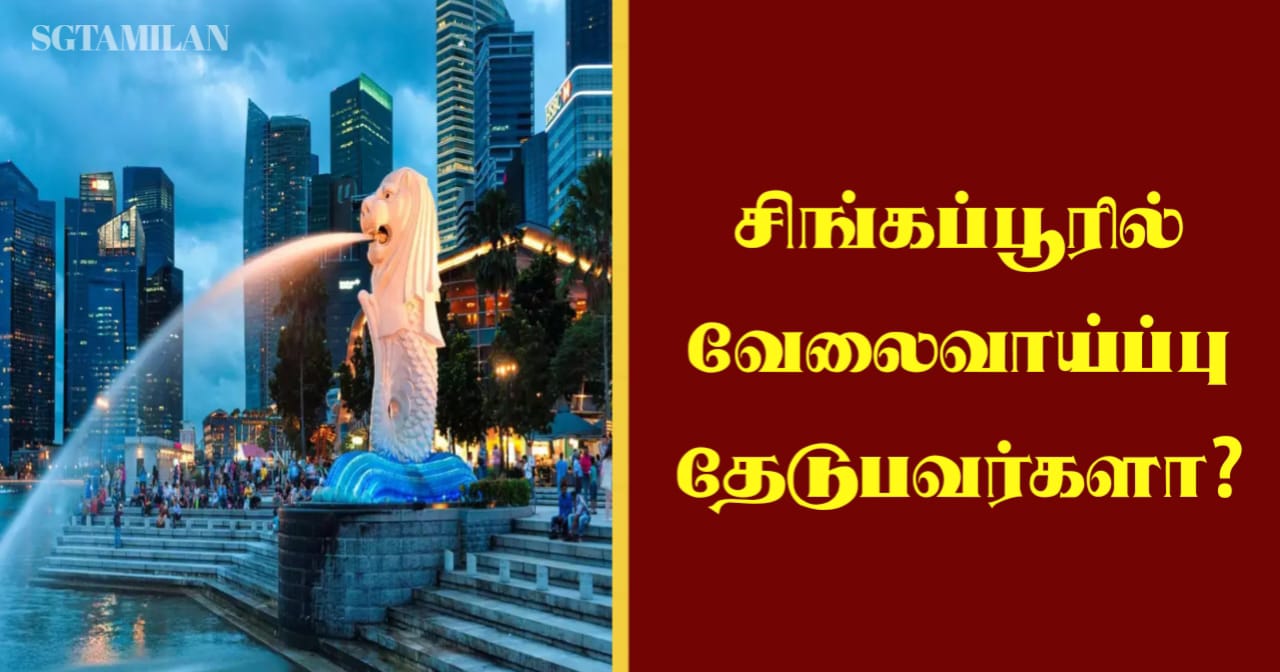 சிங்கப்பூரில் வேலைவாய்ப்பு தேடுபவர்களா?
