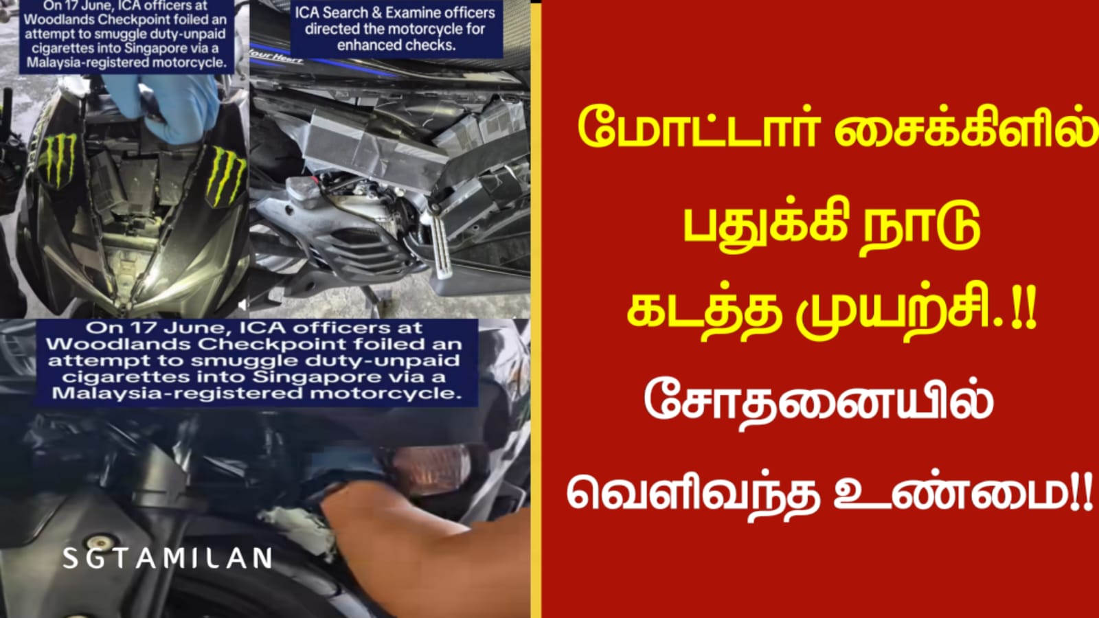 மோட்டார் சைக்கிளில் பதுக்கி நாடு கடத்த முயற்சி…!!! சோதனையில் வெளிவந்த உண்மை…!!!