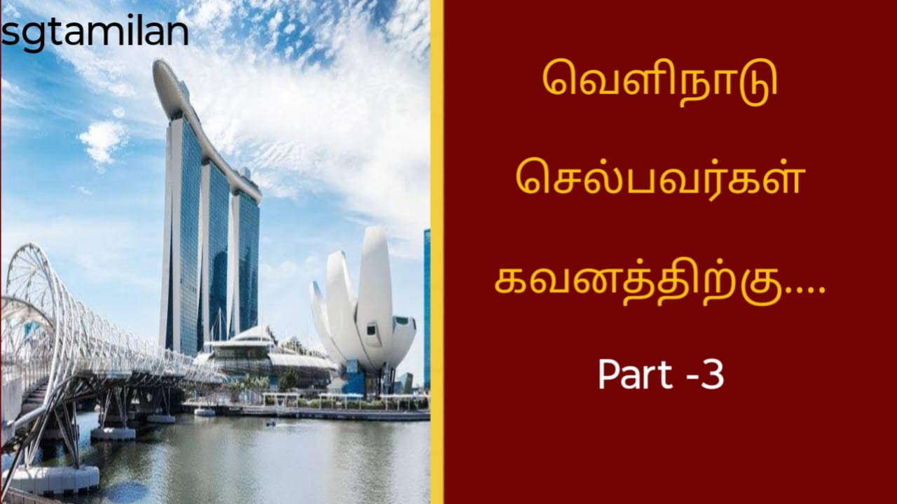 வெளிநாடு செல்பவர்கள் கவனத்திற்கு…. Part -3