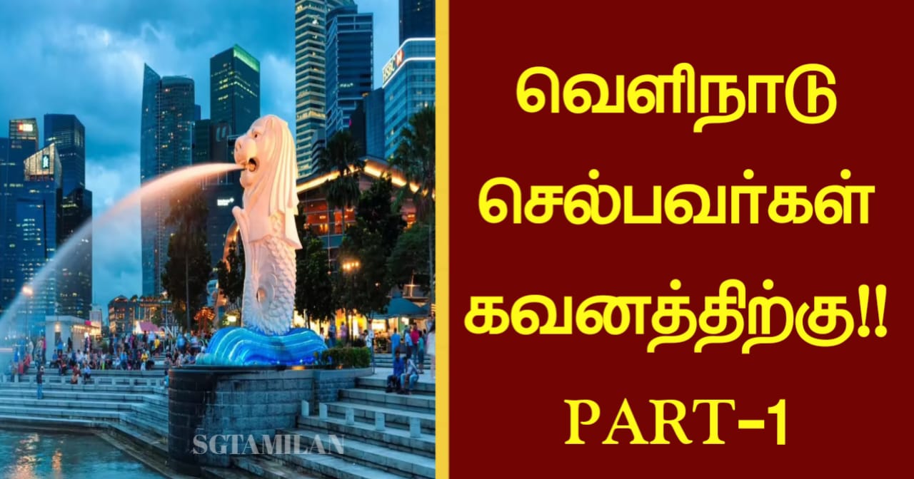 வெளிநாடு செல்பவர்கள் கவனத்திற்கு!! PART-1