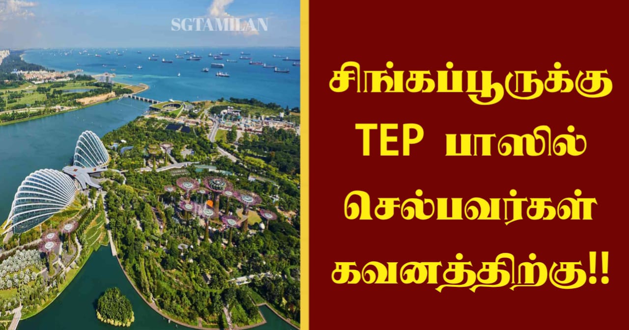 சிங்கப்பூருக்கு TEP பாஸில் செல்பவர்கள் கவனத்திற்கு!!