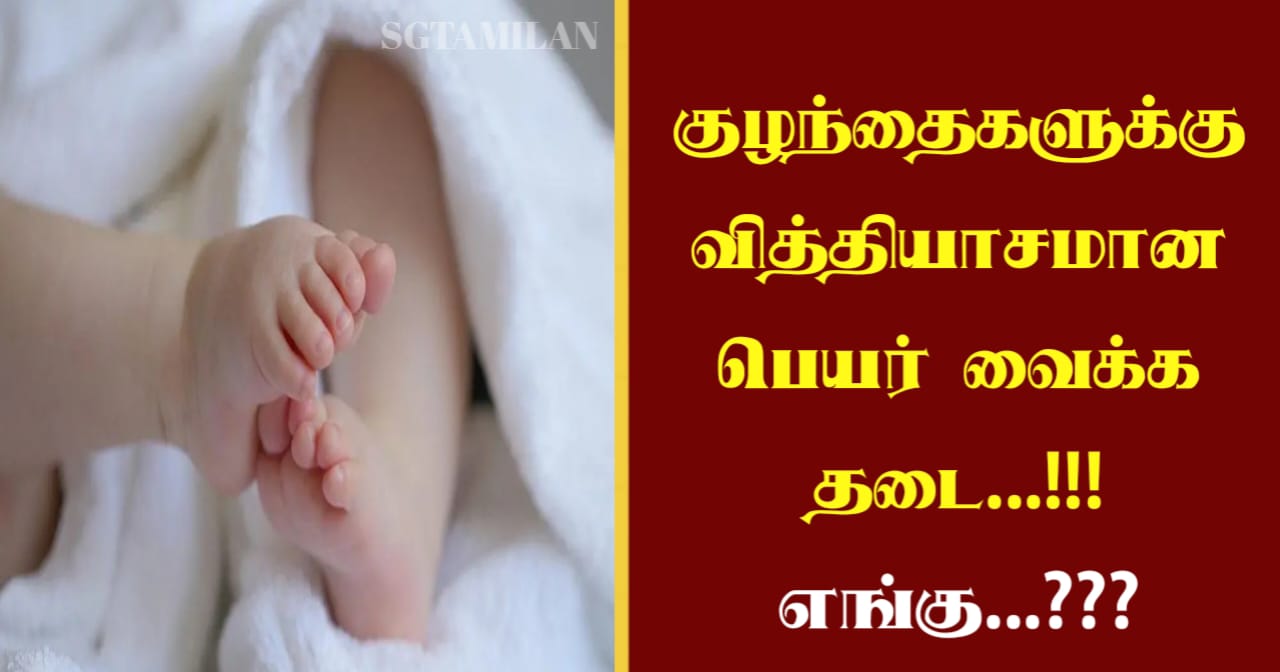 குழந்தைகளுக்கு வித்தியாசமான பெயர் வைக்க தடை…!!! எங்கு…???