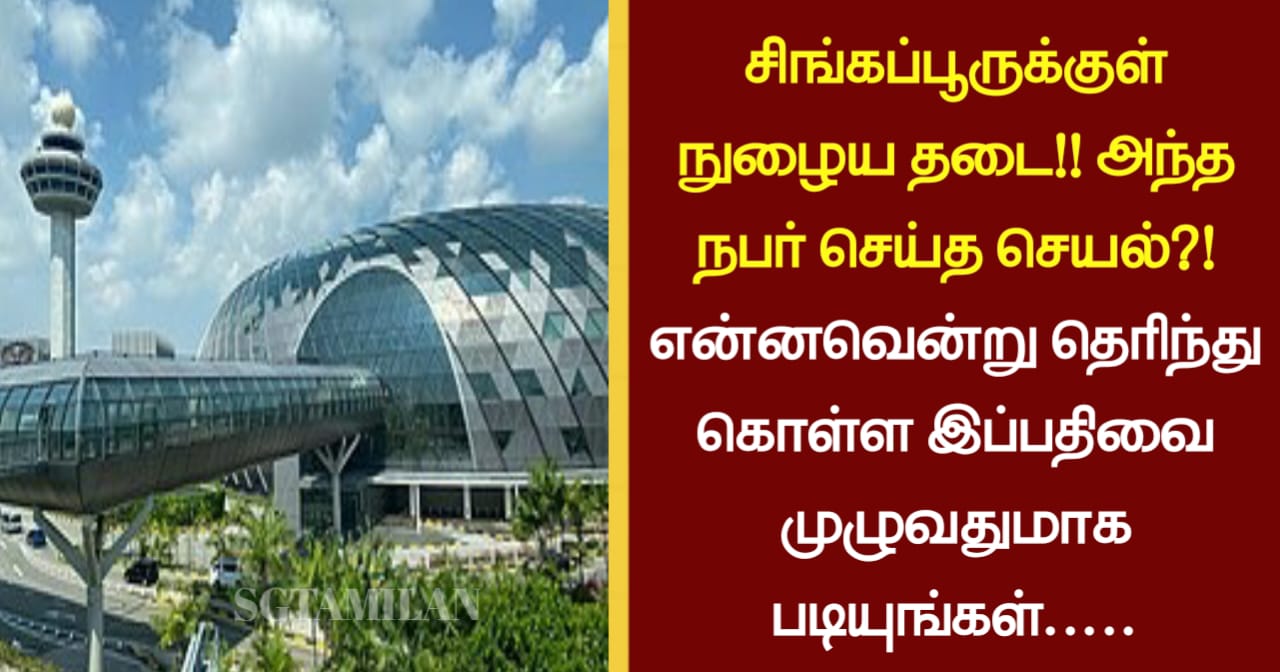 சிங்கப்பூருக்குள் நுழைய தடை!! அந்த நபர் செய்த செயல்?! என்னவென்று தெரிந்து கொள்ள இப்பதிவை முழுவதுமாக படியுங்கள்…..