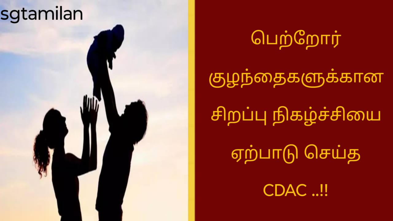 பெற்றோர் குழந்தைகளுக்கான சிறப்பு நிகழ்ச்சியை ஏற்பாடு செய்த CDAC ..!!