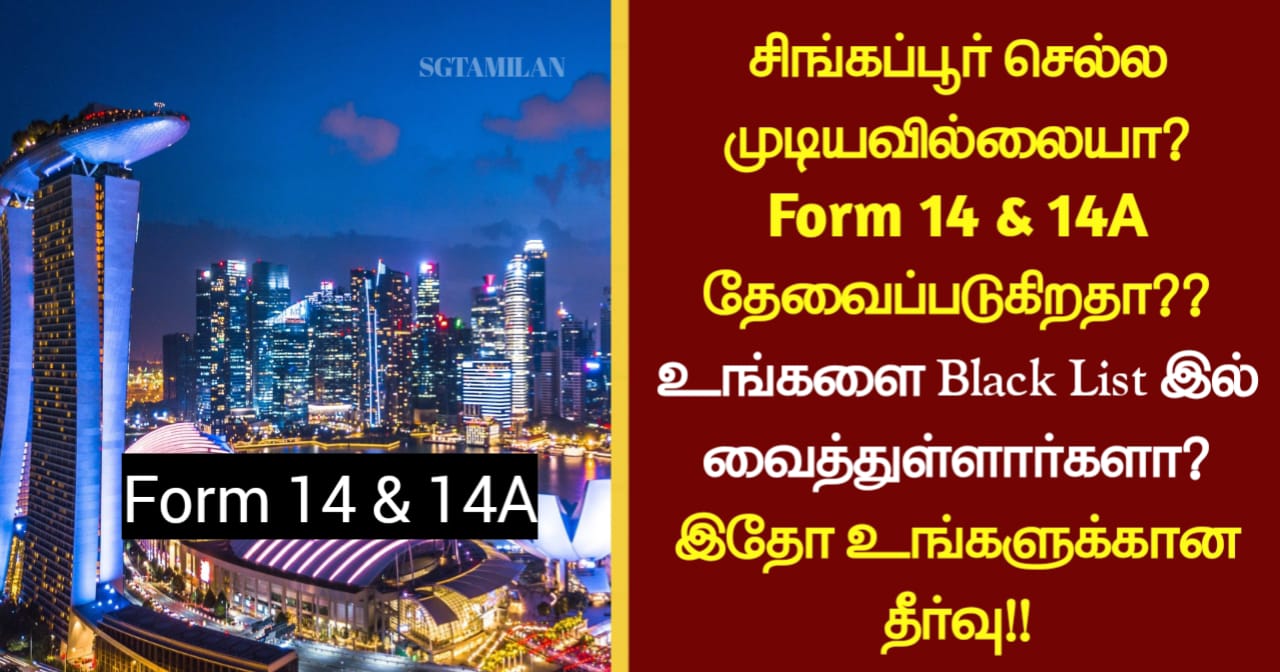 சிங்கப்பூர் செல்ல முடியவில்லையா? Form 14 & 14A தேவைப்படுகிறதா?? உங்களை Black List இல் வைத்துள்ளார்களா? இதோ உங்களுக்கான தீர்வு!!