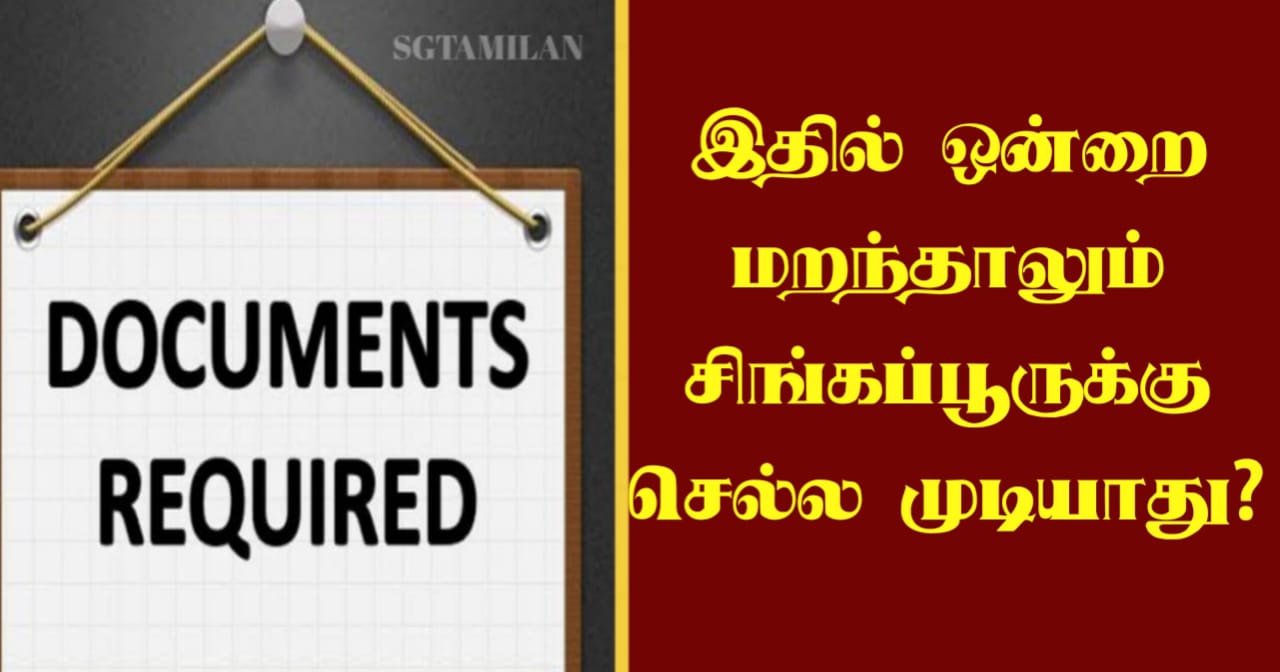 இதில் ஒன்றை மறந்தாலும் சிங்கப்பூருக்கு செல்ல முடியாது?