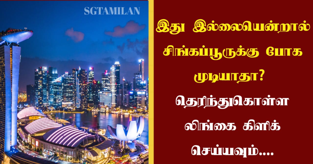 இது இல்லையென்றால் சிங்கப்பூருக்கு போக முடியாதா? தெரிந்துகொள்ள லிங்கை கிளிக் செய்யவும்….
