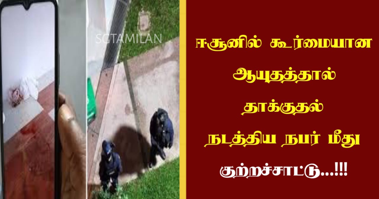 ஈசூனில் கூர்மையான ஆயுதத்தால் தாக்குதல் நடத்திய நபர் மீது குற்றச்சாட்டு…!!!