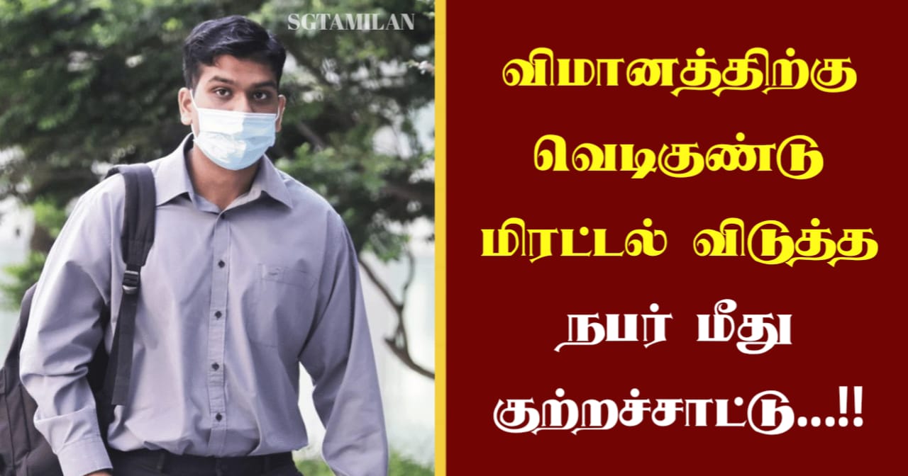 விமானத்திற்கு வெடிகுண்டு மிரட்டல் விடுத்த நபர் மீது குற்றச்சாட்டு…!!