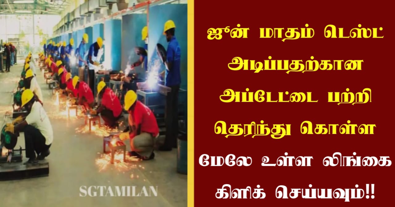 ஜூன் மாதம் டெஸ்ட் அடிப்பதற்கான அப்டேட்டை பற்றி தெரிந்து கொள்ள மேலே உள்ள லிங்கை கிளிக் செய்யவும்!