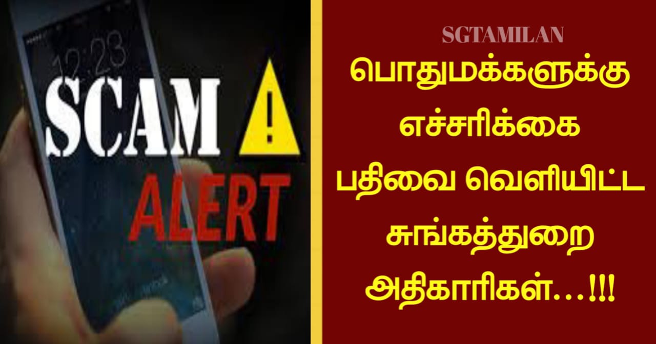 பொதுமக்களுக்கு எச்சரிக்கை பதிவை வெளியிட்ட சுங்கத்துறை அதிகாரிகள்…!!!