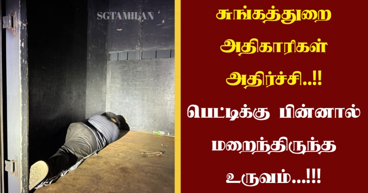 சுங்கத்துறை அதிகாரிகள் அதிர்ச்சி..!!பெட்டிக்கு பின்னால் மறைந்திருந்த உருவம்…!!!