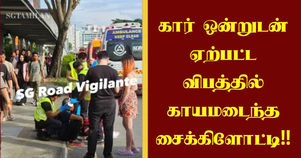 கார் ஒன்றுடன் ஏற்பட்ட விபத்தில் காயமடைந்த சைக்கிளோட்டி…!!!