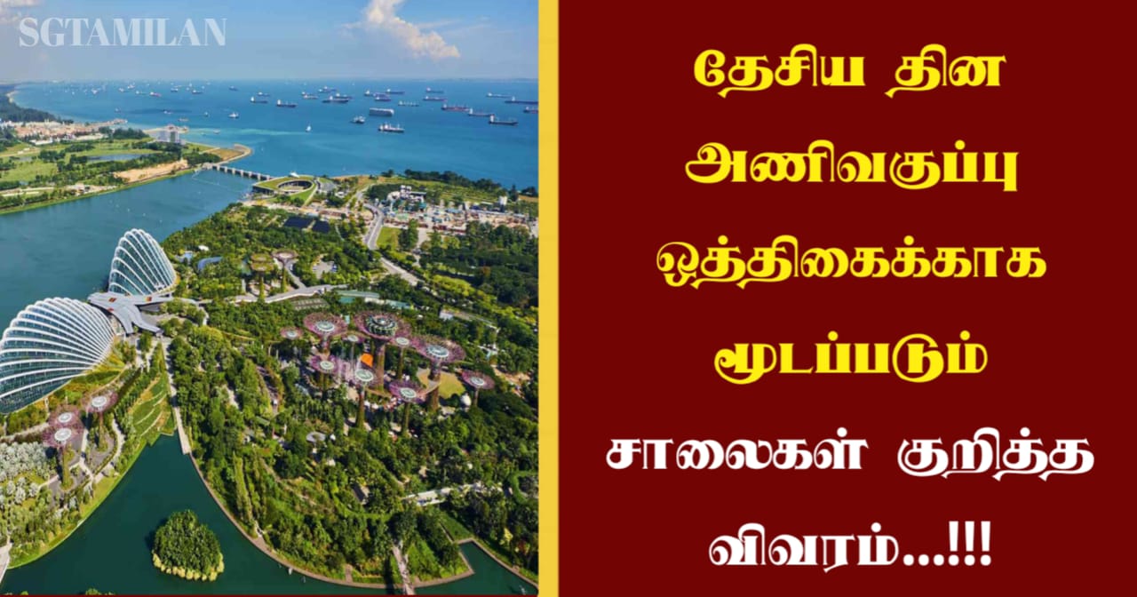 தேசிய தின அணிவகுப்பு ஒத்திகைக்காக மூடப்படும் சாலைகள் குறித்த விவரம்…!!!